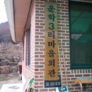 운학3리마을회관 이미지