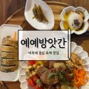 숲에서 온 유정란 | [공지] 아주대맛집 저염저당 건강한 한상 포케 예예방앗간 내돈내산