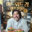맘스터치 에드워드리 셰프 컬렉션 후기(싸이버거, 비프버거, 에드워드리빅싸이순살)