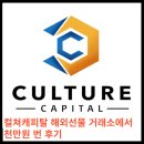 천만에너지 | 컬쳐캐피탈 해외선물 거래소에서 천만원 번 후기