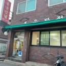 포항 중국집 추천,효자동 짬뽕 맛집 홍운반점 후기