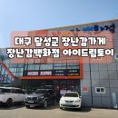 대구 달성군 장난감가게 오픈 : 장난감백화점 <b>아이</b><b>드림</b>토이