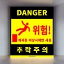 위험표지판-17