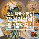 임금님막국수 | 춘천막국수맛집 만천리상회 인생 들기름막국수+물막국수+수육 반접시 후기 (feat. 들기름 시음)