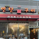 꼬들꼬들 연탄불구이 이미지