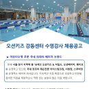 (주5일제,월20일근무,주21타임 수업,기숙사제공) 오션키즈 강동점 회원증가로 인하여 정규직 남,여 수영선생님을 모집합니다 이미지