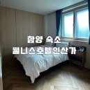 웰니스 호텔 인산가 | 경남 함양 힐링 숙소 추천 | 웰니스호텔인산가 별관 베이직 더블 객실 후기, 조식 맛집