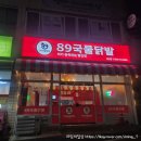 동네국물닭발 | 양산 평산 술집 국물닭발 가게 89국물닭발 내돈내산 솔직후기