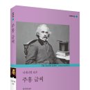 선한 이웃 선린 | 너새니얼 호손(김수영 역), <주홍 글씨>