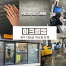 아크릴잼
