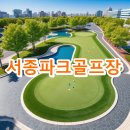 서종체육공원 | 서종파크골프장 예약 요금 전화번호