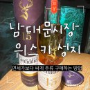 남대문마트안경 | 위스키 성지 남대문 주류상가 글렌피딕 8만원 구매 후기