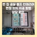 노원-현장-1113 | 빈 집 공실 셀프 인테리어 현장 샷시 시공 방법 상담 문의