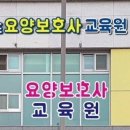 내포요양보호사교육원
