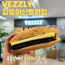 [내돈내산] 잡곡앙버터, 리얼브라우니 맛집! 베즐리 vezzly 강릉아산병원점- 맛,가격,칼로리 어땠냐구요?