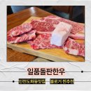 서화초등학교 | &#39;일품돌판한우&#39;: 인천도화동맛집, 가성비 한우, 찐추천