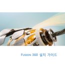 Fusion360 설치가이드 이미지