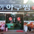 옥이아구찜 이미지