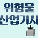 위험물 산업기사 응시자격