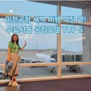 하워드존슨사우나 | 인천공항 새벽 비행? 공항 근처 숙소 추천 TOP 5