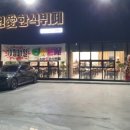 초원애 한식뷔페 이미지