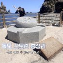 독도리 | 대한민국 동쪽 땅끝인 독도에 대한 이야기와 독도 포토존 총정리