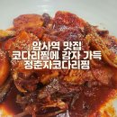 정춘자 왕코다리찜,능이오리백숙 | 내돈내산 암사역 맛집 감자 가득 정춘자왕코다리찜능이백숙오리