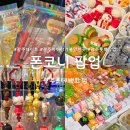 폰백화점 | 광주 롯데백화점 볼꾸 팝업 키캡꾸미기 포코포코케이스 <폰코니>