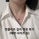 요술손옷수선 | 반클리프 스위트 알함브라 목걸이 길이 연장 3cm 수선 후기(예약 및 시착 비교)