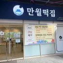 만월떡집 | 부천 신중동역 떡집 발견! 만월떡집 답례품 명절떡