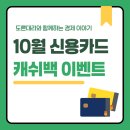 위주테크 | 10월 카드테크 신용카드 캐시백 이벤트 가입 후기! (ft. 28만원 페이백)