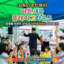 수플레이 엔터테인먼트 | 춘천 행사 ] 아트서클 플레이그라운드 축제를 뒤흔든 마술&amp;싱어송라이터 섭외 후기 아디오스 엔터테인먼트