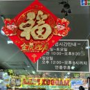 중국식자재마트 이미지