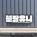 들성로-6 | 구미 문성 속눈썹펌 추천, 블랑유니에서 찾은 내 인생컬 후기!