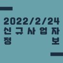 2022/2/24 신규사업자 정보
