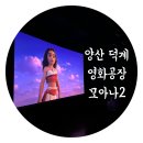 세븐일레븐 양산덕계대승점 | &#39;양산 덕계 영화공장&#39;에서 아이와 함께 모아나2 본 후기(애견 동반 가능)