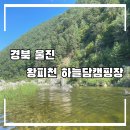 울진 계곡캠핑장,이렇게 넓은 계곡은 처음봐요! 왕피천 하늘담캠핑장 방문기