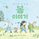 루시와 친구들 : 봄 이야기/ 마리안느 뒤비크 (지은이),백지원 (옮긴이)// 고래뱃속 이미지