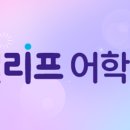 이룸영어엘리프어학원 | [영종도 영어학원] 학부모님들 후기 폭발~! 엘리프 친구들이 집에서 스스로 영어숙제를 하는 이유~!?