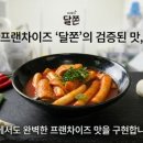 달쫀떡볶이