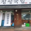 24시창평국밥 이미지