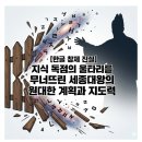 김선자 | [한글 창제 진실] 지식 독점의 울타리를 무너뜨린 세종대왕의 원대한 계획과 지도력