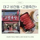 고령생고기 | 대구 비산동 정육점 고령축산 사장님 직접 작업 신선 생고기