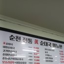 순천전통진순대국 - 광명시 범안로 992 | 순천전통진순대국