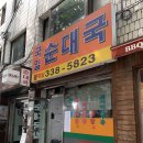 국일순대국 이미지
