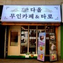 무인카페 다올