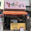 릴레이분식 | 대전 충남대병원김밥 맛집 “릴레이분식”, 신선한 재료로 만든 김밥 맛집