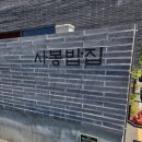 사봉밥집