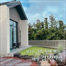 경복세탁 | 제주도 가족 독채 펜션 애월 경복민박 재방문 후기