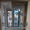 신진아파트 | 진주의 봄 신진주 역세권 아파트 탄성코트 시공후기!
